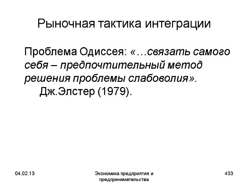 04.02.13 Экономика предприятия и предпринимательства 433 Рыночная тактика интеграции Проблема Одиссея: «…связать самого 04.02.13 Экономика предприятия и предпринимательства 433 Рыночная тактика интеграции Проблема Одиссея: «…связать самого